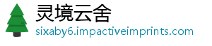 灵境云舍
